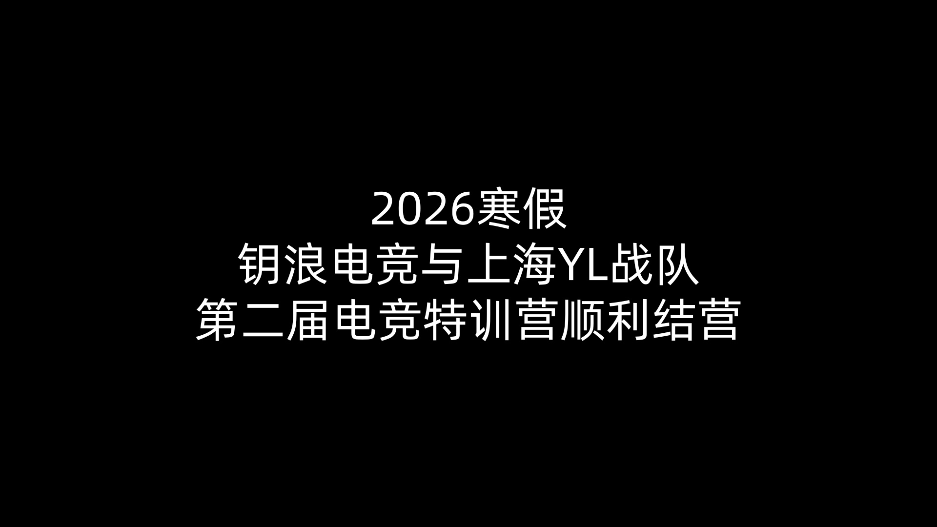 2026寒假多宝电竞与上海YL战队第二届电竞特训营顺利结营