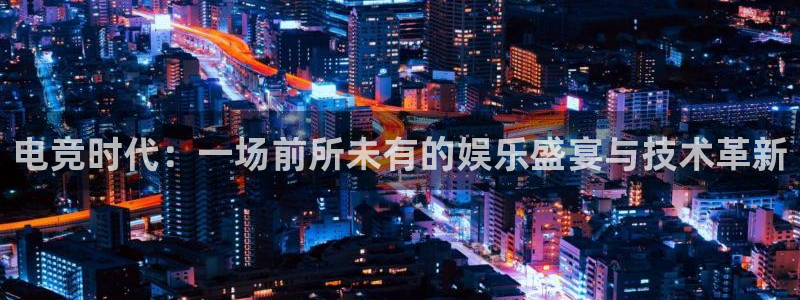 多宝电竞入口：电竞时代：一场前所未有的娱乐盛宴与技术革新