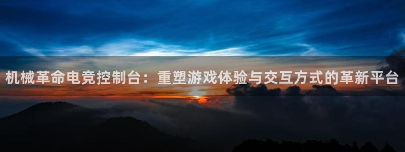 多宝电竞平台：机械革命电竞控制台：重塑游戏体验与交互方式的革新平台