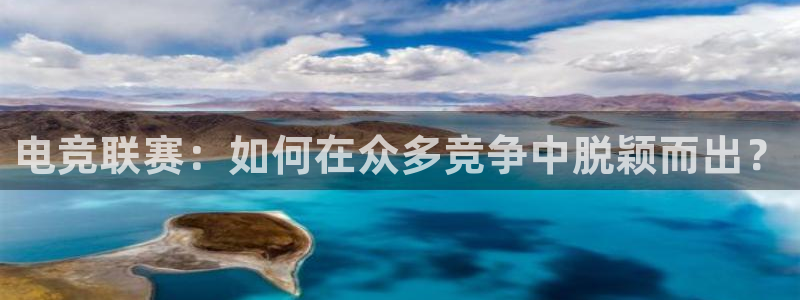 多宝电竞app：电竞联赛：如何在众多竞争中脱颖而出？