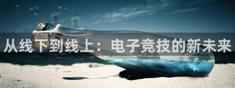 多宝电竞：从线下到线上：电子竞技的新未来