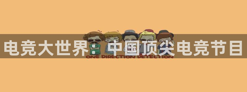 多宝电竞平台：电竞大世界：中国顶尖电竞节目