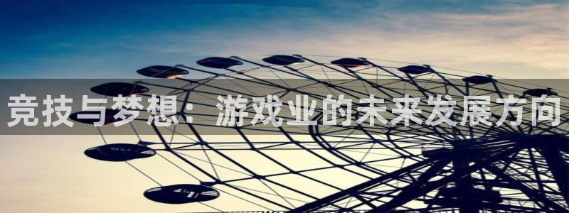 多宝电竞|Home：竞技与梦想：游戏业的未来发展方向